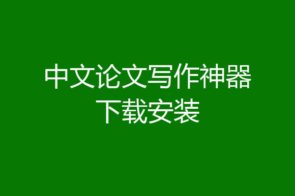 中文论文写作神器下载安装