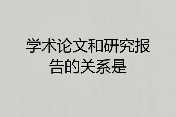 学术论文和研究报告的关系是