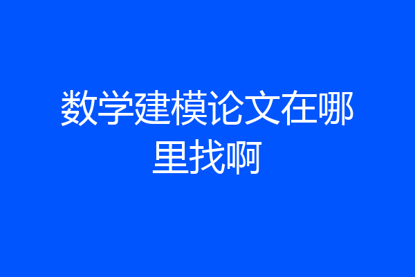 数学建模论文在哪里找啊