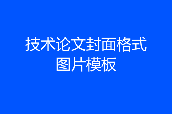 技术论文封面格式图片模板