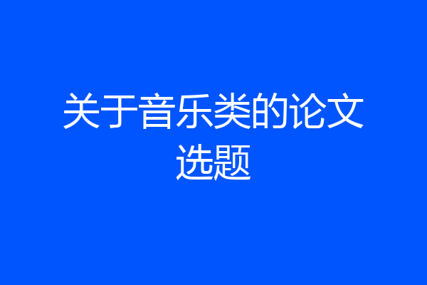 关于音乐类的论文选题
