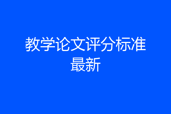 教学论文评分标准最新