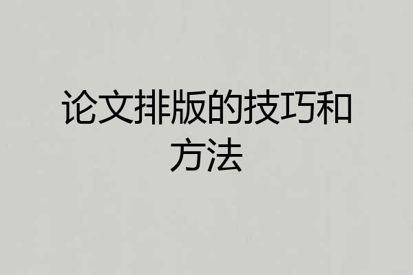 论文排版的技巧和方法