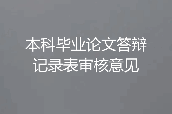 本科毕业论文答辩记录表审核意见