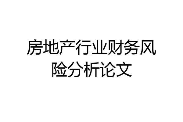 房地产行业财务风险分析论文
