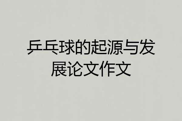 乒乓球的起源与发展论文作文