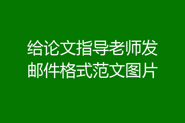 给论文指导老师发邮件格式范文图片