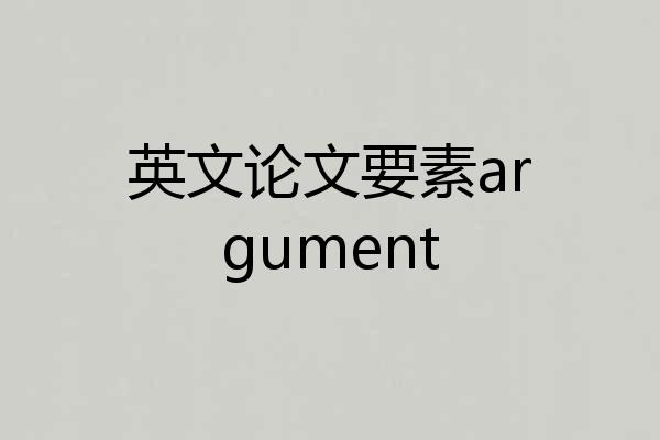 英文论文要素argument
