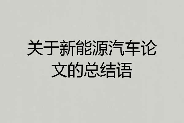 关于新能源汽车论文的总结语