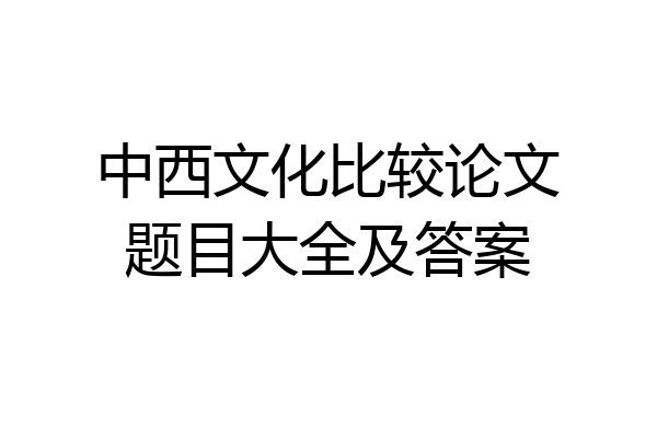 中西文化比较论文题目大全及答案