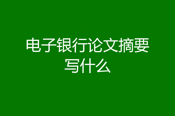 电子银行论文摘要写什么