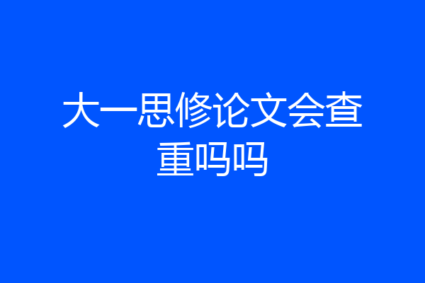 大一思修论文会查重吗吗