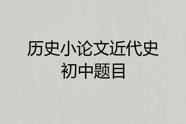 历史小论文近代史初中题目