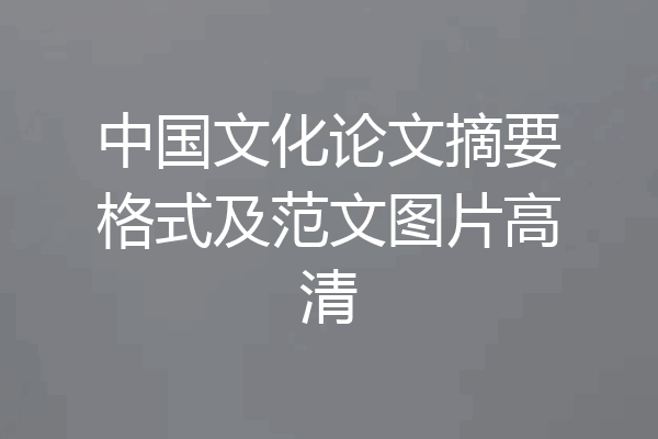 中国文化论文摘要格式及范文图片高清
