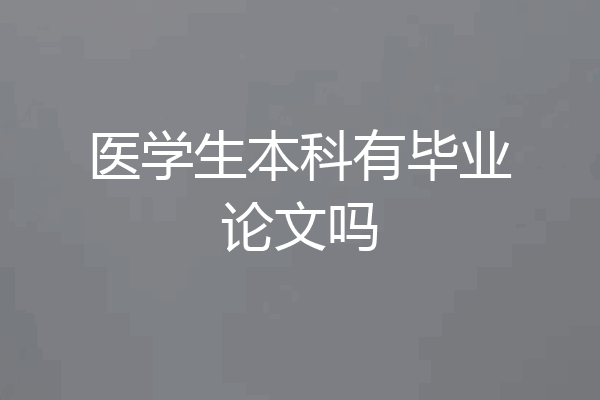 医学生本科有毕业论文吗