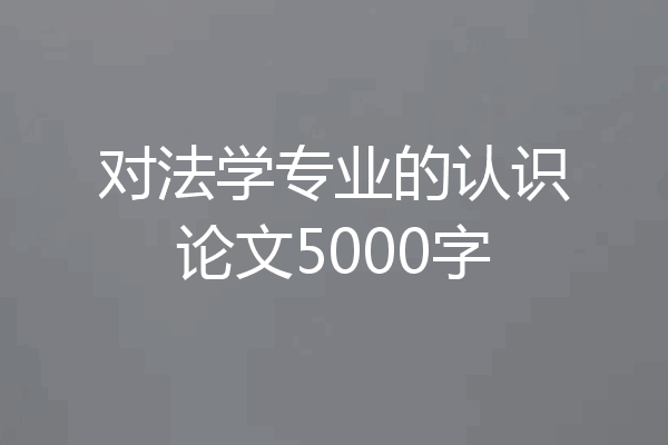 对法学专业的认识论文5000字