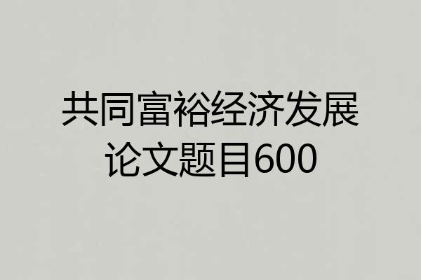 共同富裕经济发展论文题目600