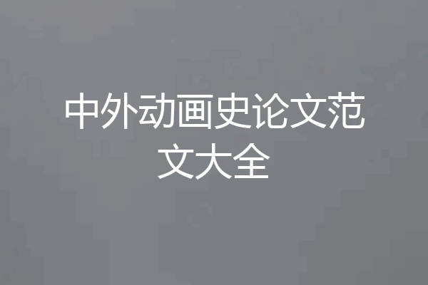 中外动画史论文范文大全