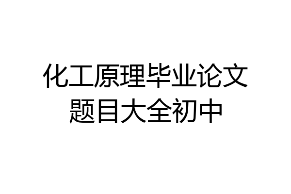 化工原理毕业论文题目大全初中