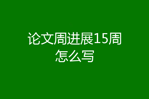论文周进展15周怎么写
