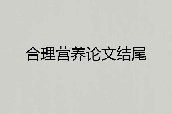 合理营养论文结尾