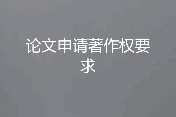 论文申请著作权要求
