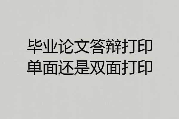 毕业论文答辩打印单面还是双面打印