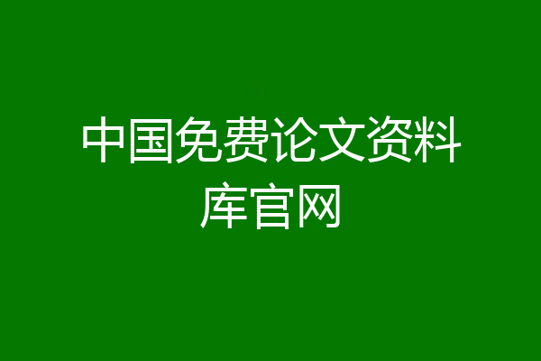 中国免费论文资料库官网