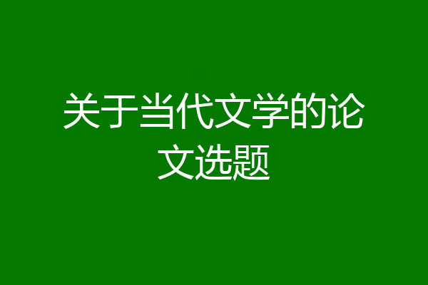 关于当代文学的论文选题