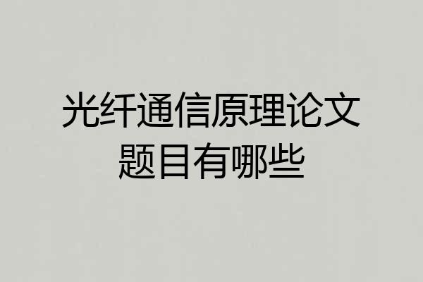 光纤通信原理论文题目有哪些
