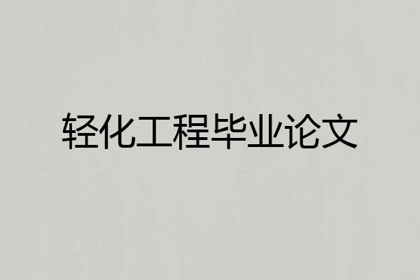 轻化工程毕业论文