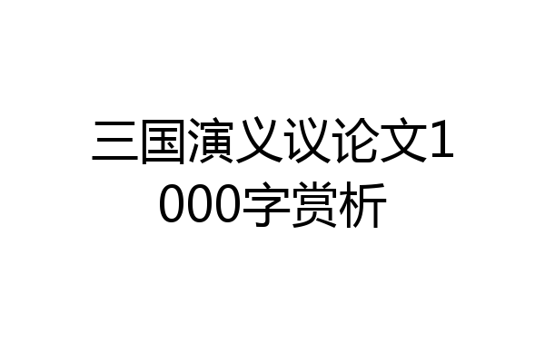 三国演义议论文1000字赏析