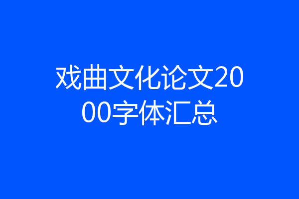 戏曲文化论文2000字体汇总