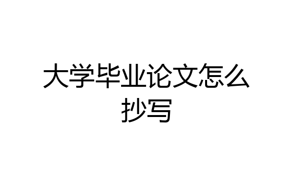 大学毕业论文怎么抄写