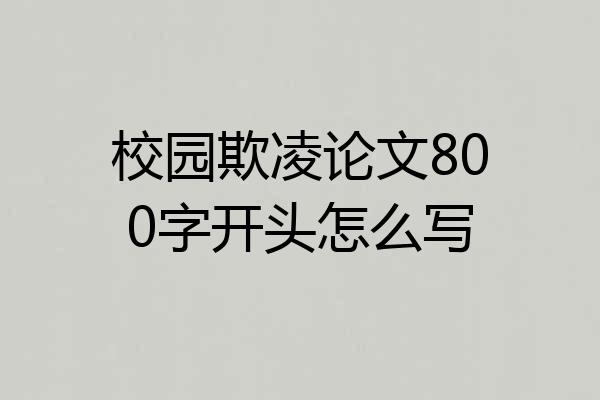 校园欺凌论文800字开头怎么写