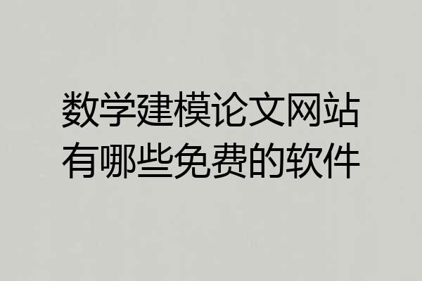 数学建模论文网站有哪些免费的软件