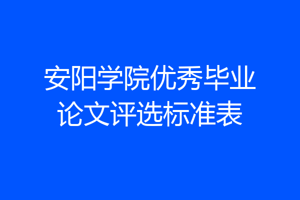 安阳学院优秀毕业论文评选标准表