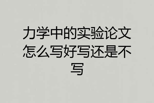 力学中的实验论文怎么写好写还是不写
