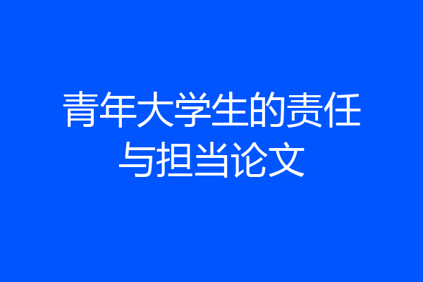 青年大学生的责任与担当论文