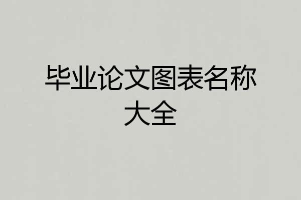 毕业论文图表名称大全