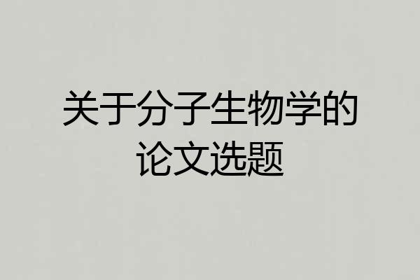 关于分子生物学的论文选题