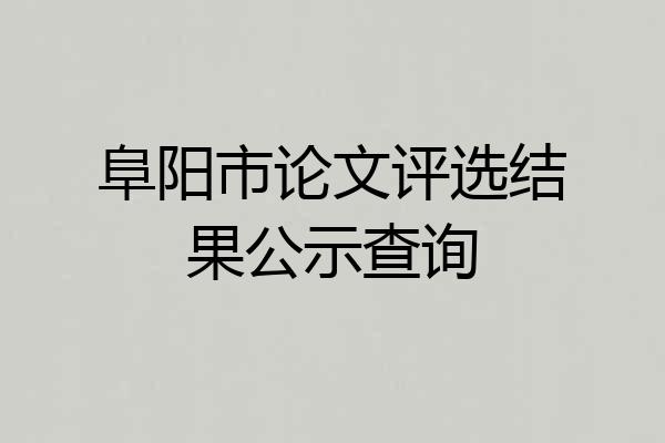 阜阳市论文评选结果公示查询