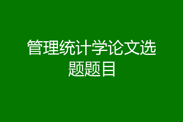 管理统计学论文选题题目