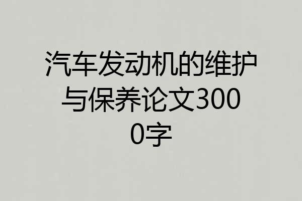 汽车发动机的维护与保养论文3000字