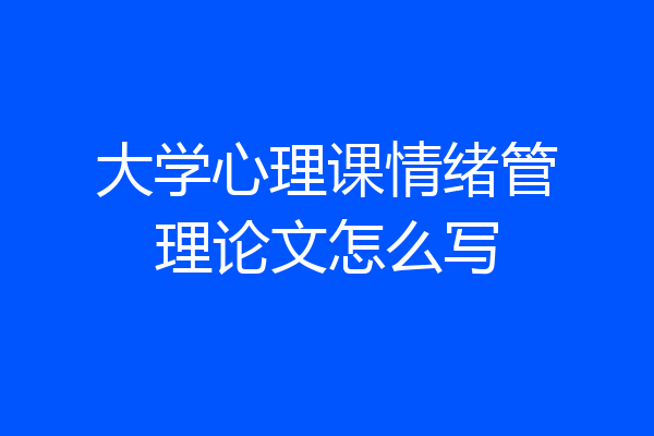 大学心理课情绪管理论文怎么写