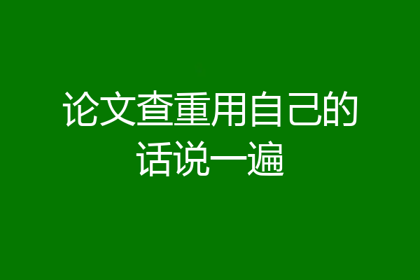 论文查重用自己的话说一遍