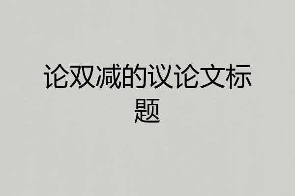 论双减的议论文标题