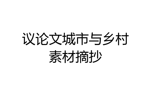 议论文城市与乡村素材摘抄