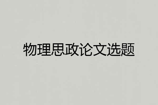 物理思政论文选题