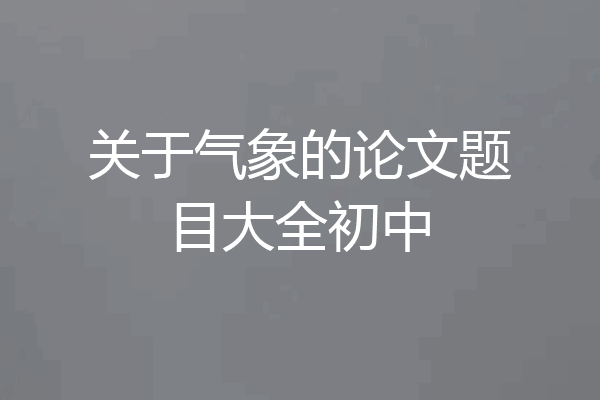 关于气象的论文题目大全初中